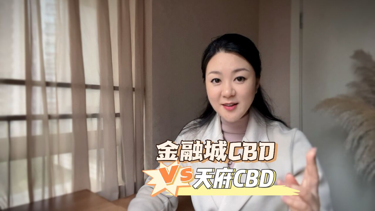 成都高新区金融城VS天府CBD有什么不同