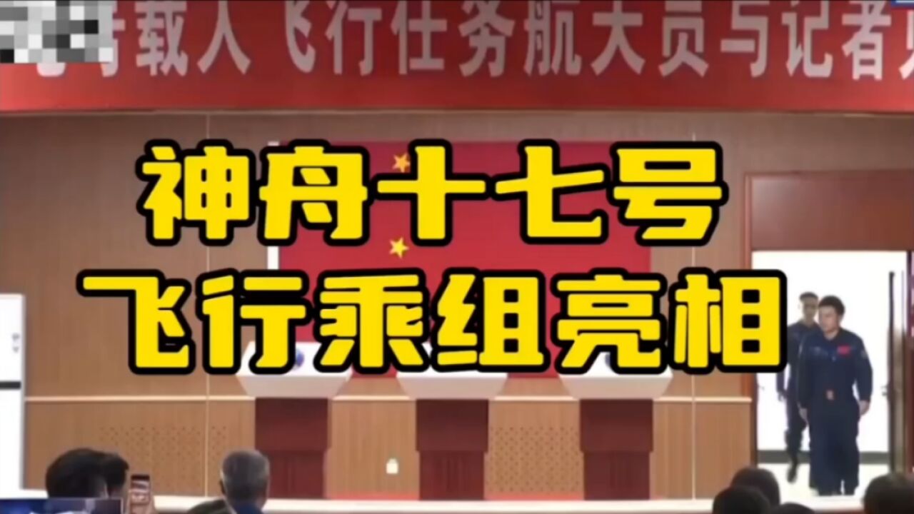 神舟十七号飞行乘组亮相