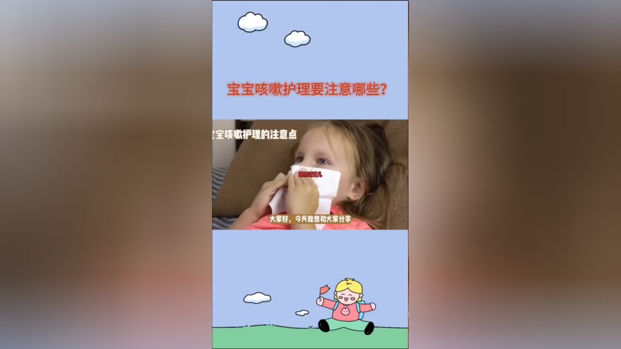 宝宝咳嗽需要怎样护理?