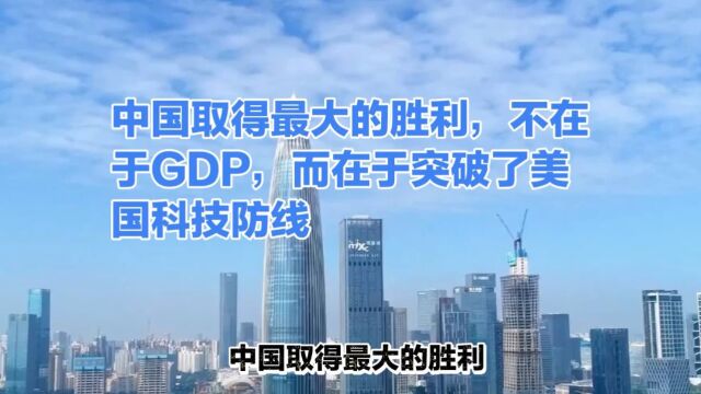 中国取得最大的胜利,不在于GDP,而在于突破了美国科技防线