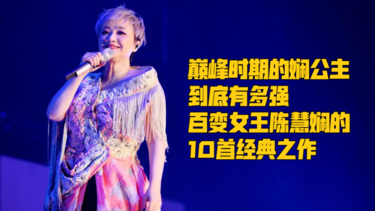 巅峰时期的娴公主到底有多强,百变女王陈慧娴的10首经典之作