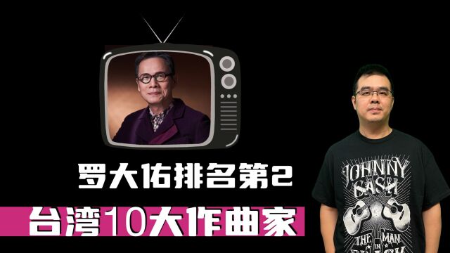 华语歌坛:台湾10大作曲家 罗大佑排名第2(上集)