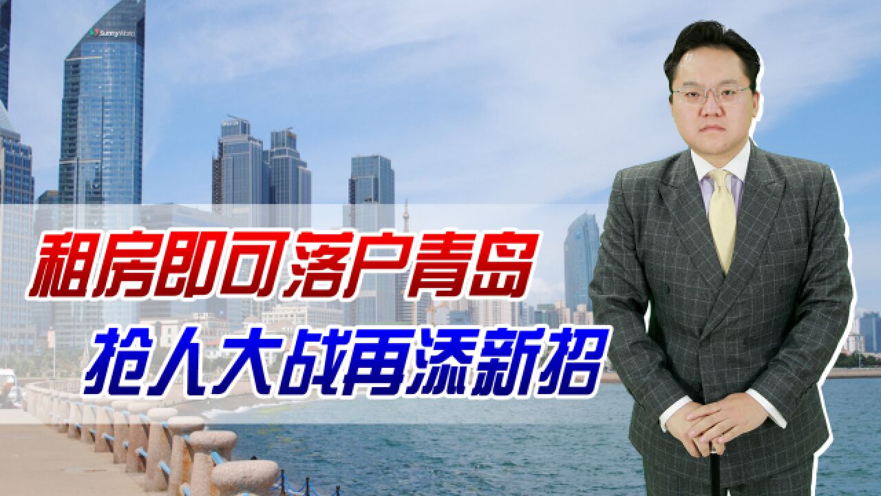 租房即可落户青岛,抢人大战再添新招!未来户口还有用吗?