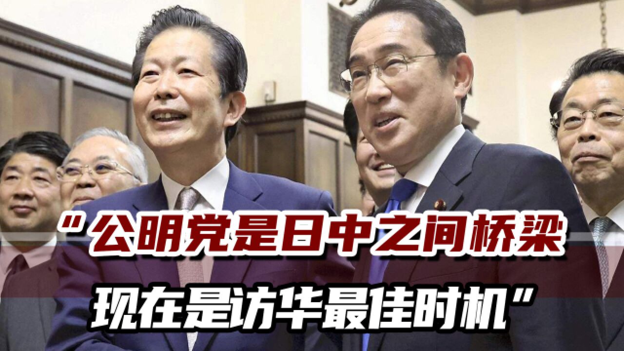 日本公明党党首将携岸田亲笔信访华,日内阁高官:强烈期待