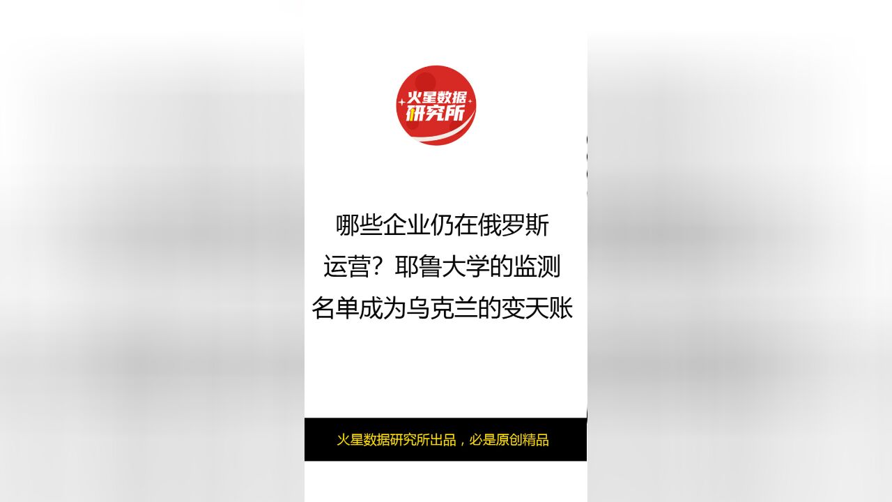 哪些企业仍在俄罗斯运营?耶鲁大学的监测名单成为乌克兰的变天账