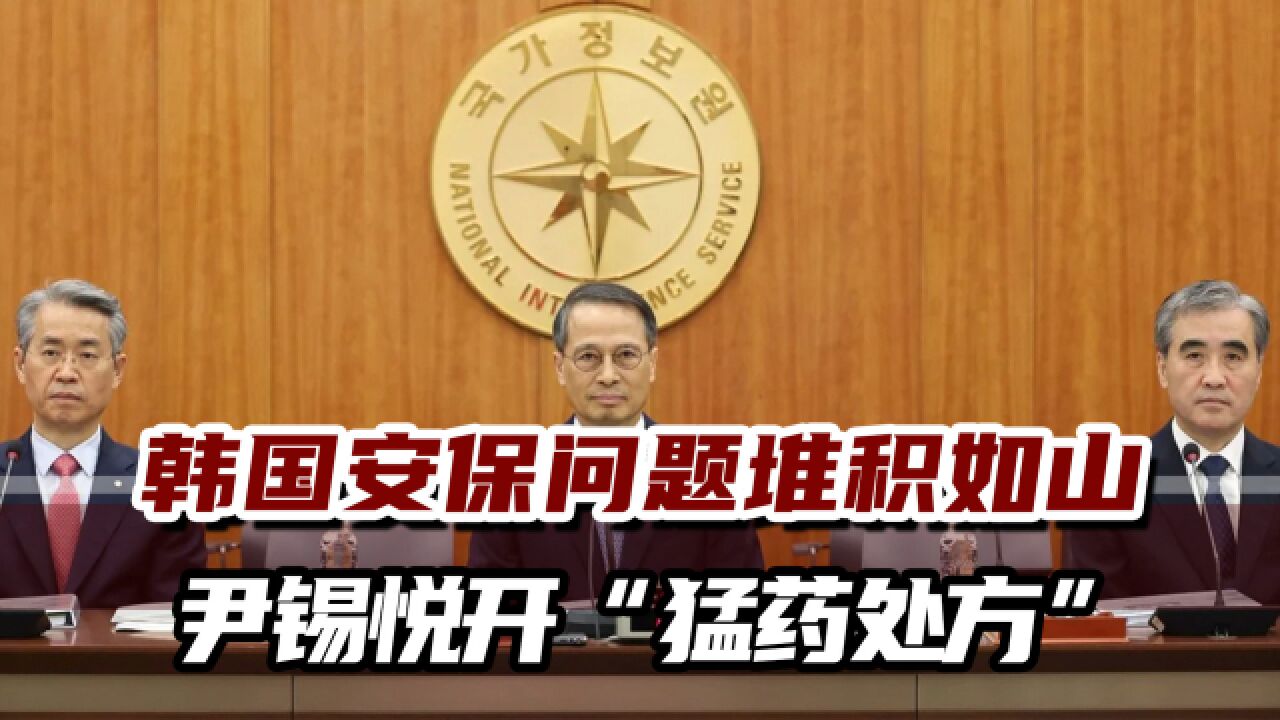 史无前例!韩媒:院长等三名高官辞职,韩国情报机构内讧严重