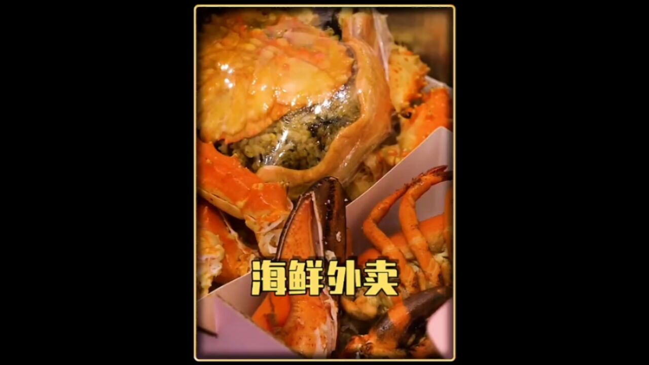 即做即食的新鲜海鲜外卖,觉得怎么样?