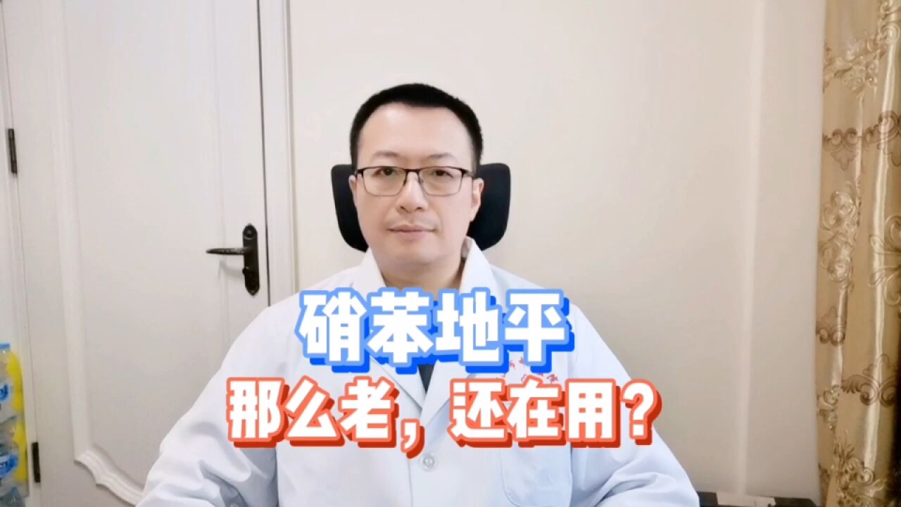 硝苯地平那么老,为什么还有很多人在用?