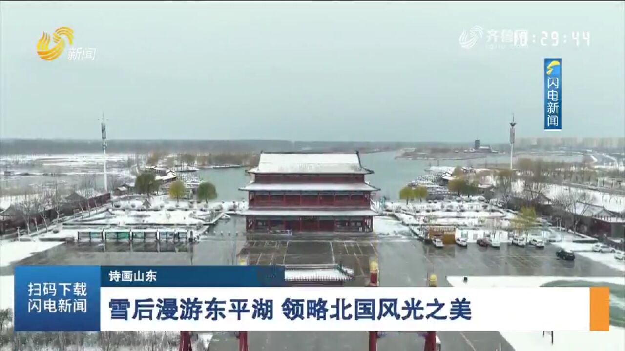 连日降雪,东平湖变身梦幻般的冰雪世界,一起来领略北国风光之美