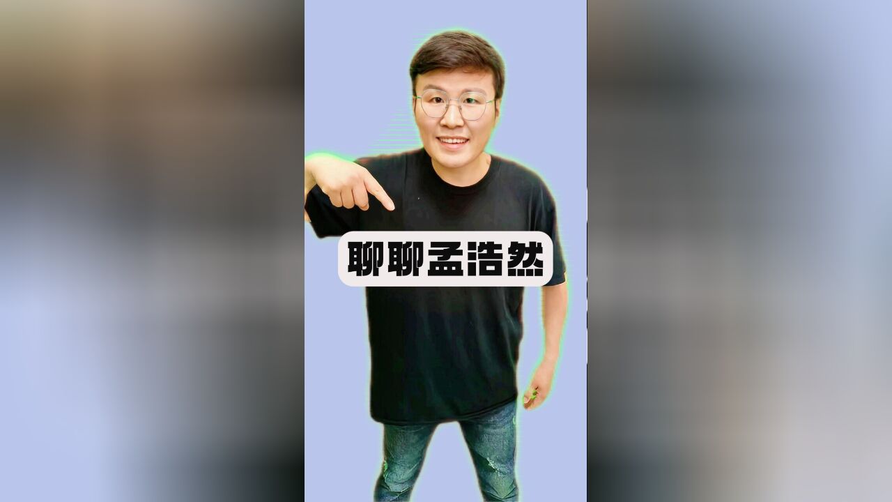 孟浩然的朋友圈也很豪华呀 简单聊聊孟浩然的称呼