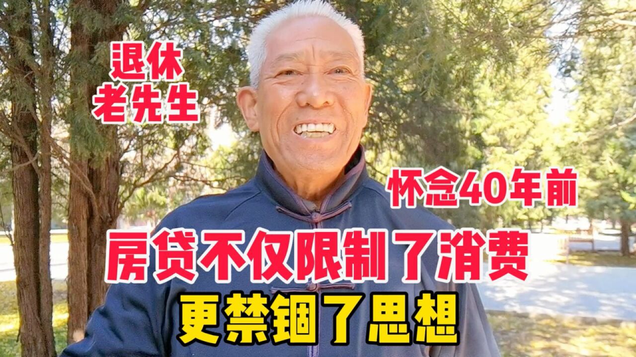 北京遇老先生怀念40年前,房贷不仅限制了消费,更禁锢了思想为何