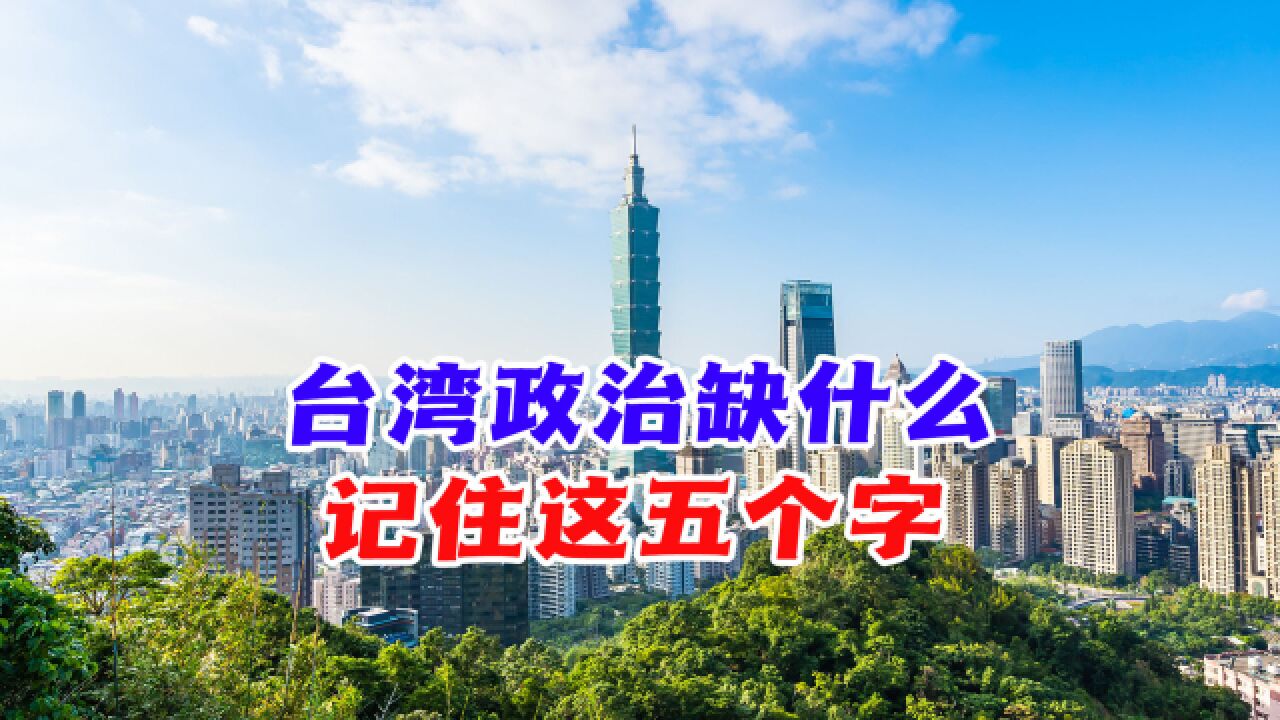 台湾政治缺什么?“要斗私反独”!有一个必须要解决的纲?