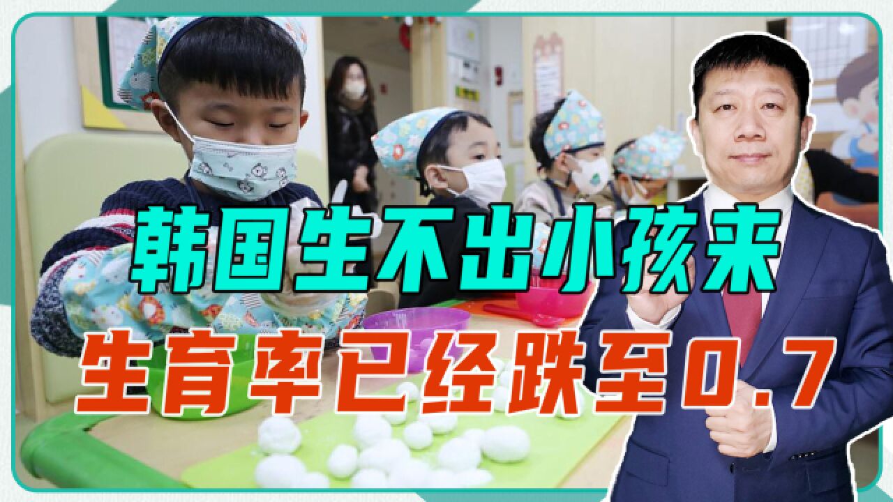 韩国生不出小孩来,生育率已经跌至0.7,原因不单单是男女搞对立