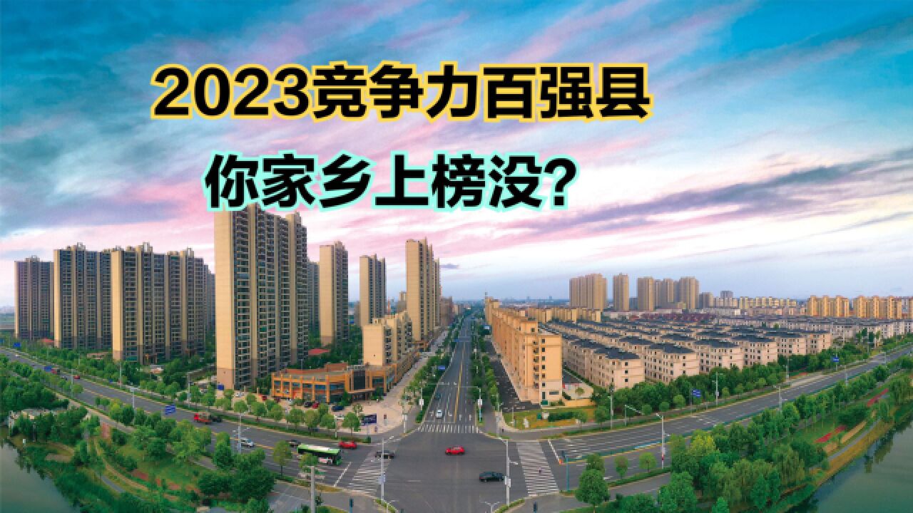 2023年全国县域经济综合竞争力100强县,江浙鲁包揽62席,昆山第1