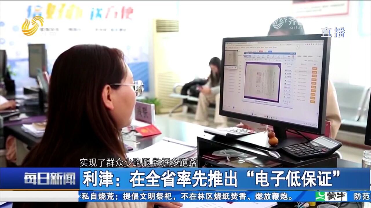 东营利津在全省率先推出“电子低保证”,线上办理让群众少跑腿