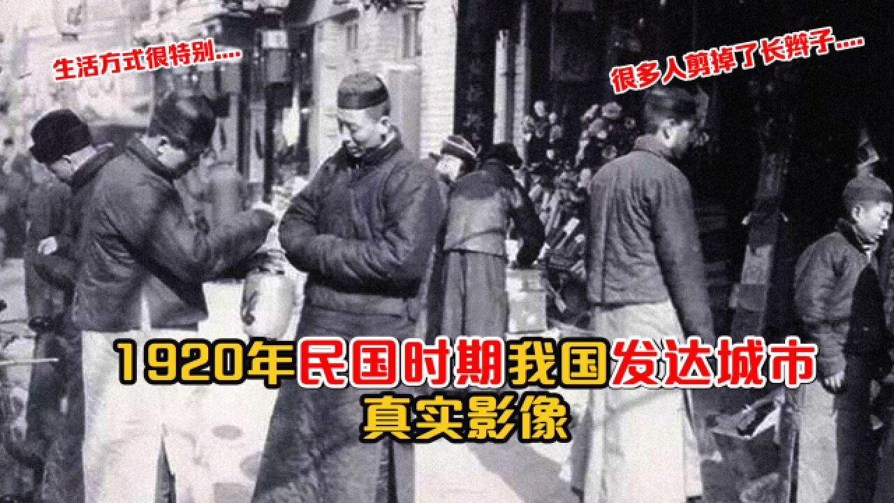 1920年民国时期我国发达城市影像:很多人剪掉了长辫,非常忙碌