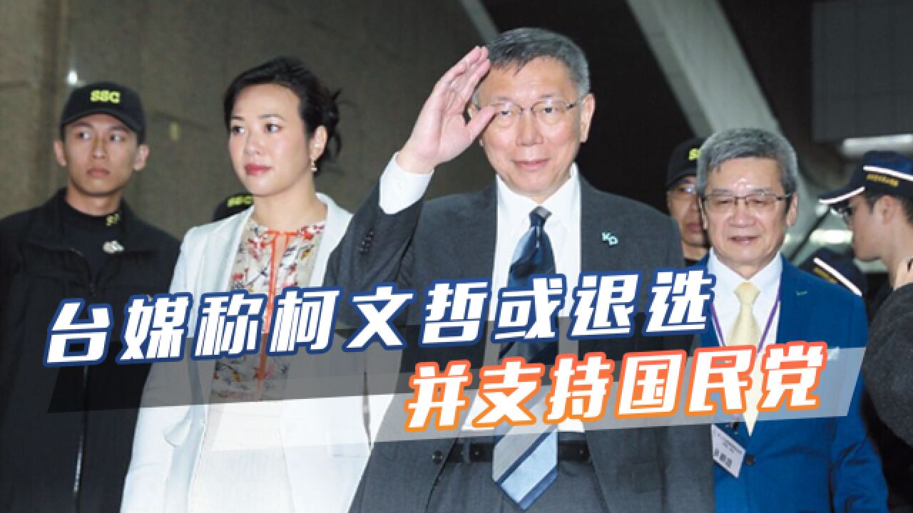 副手受困于“双重国籍”,台媒称柯文哲或顺势退选,并支持国民党