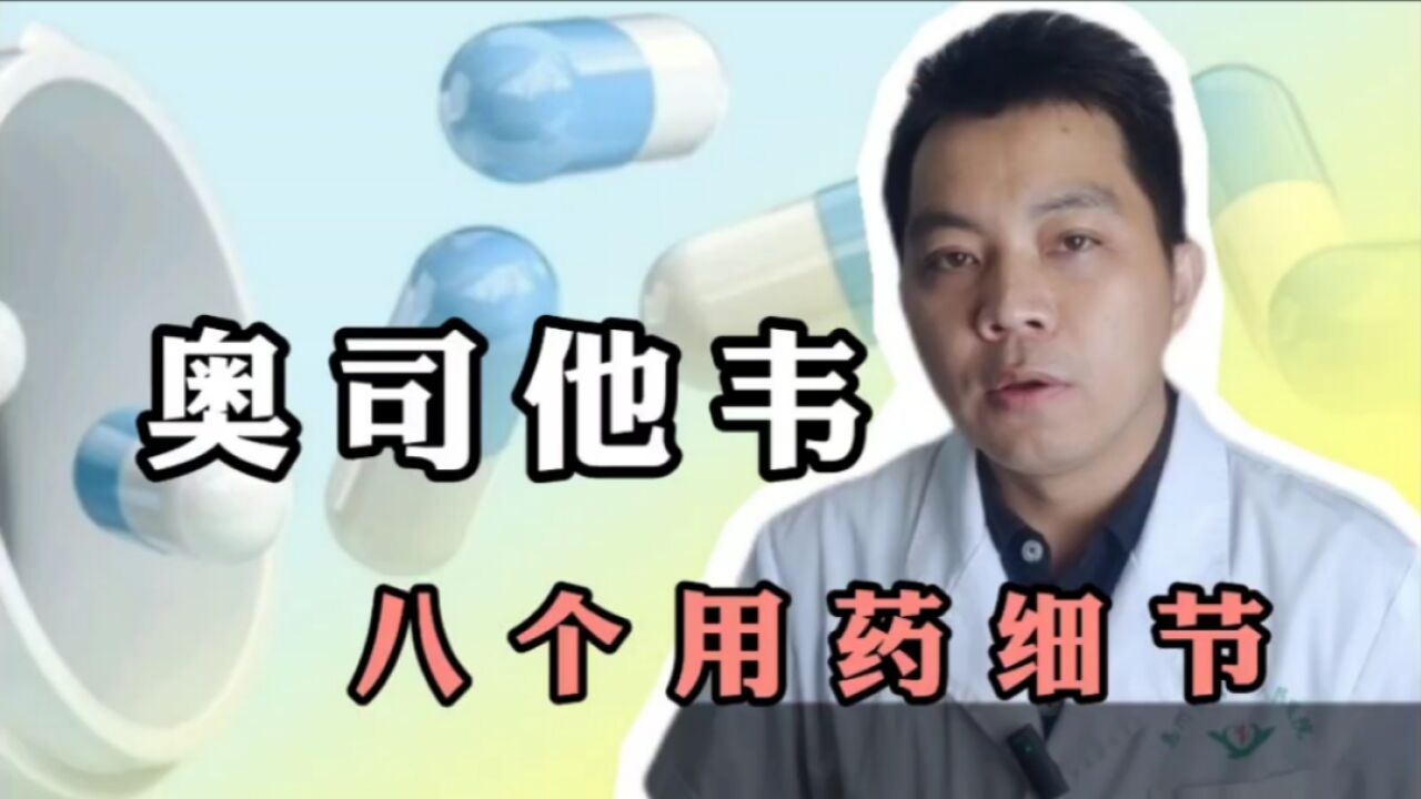 甲流来袭,使用奥司他韦的八个用药细节