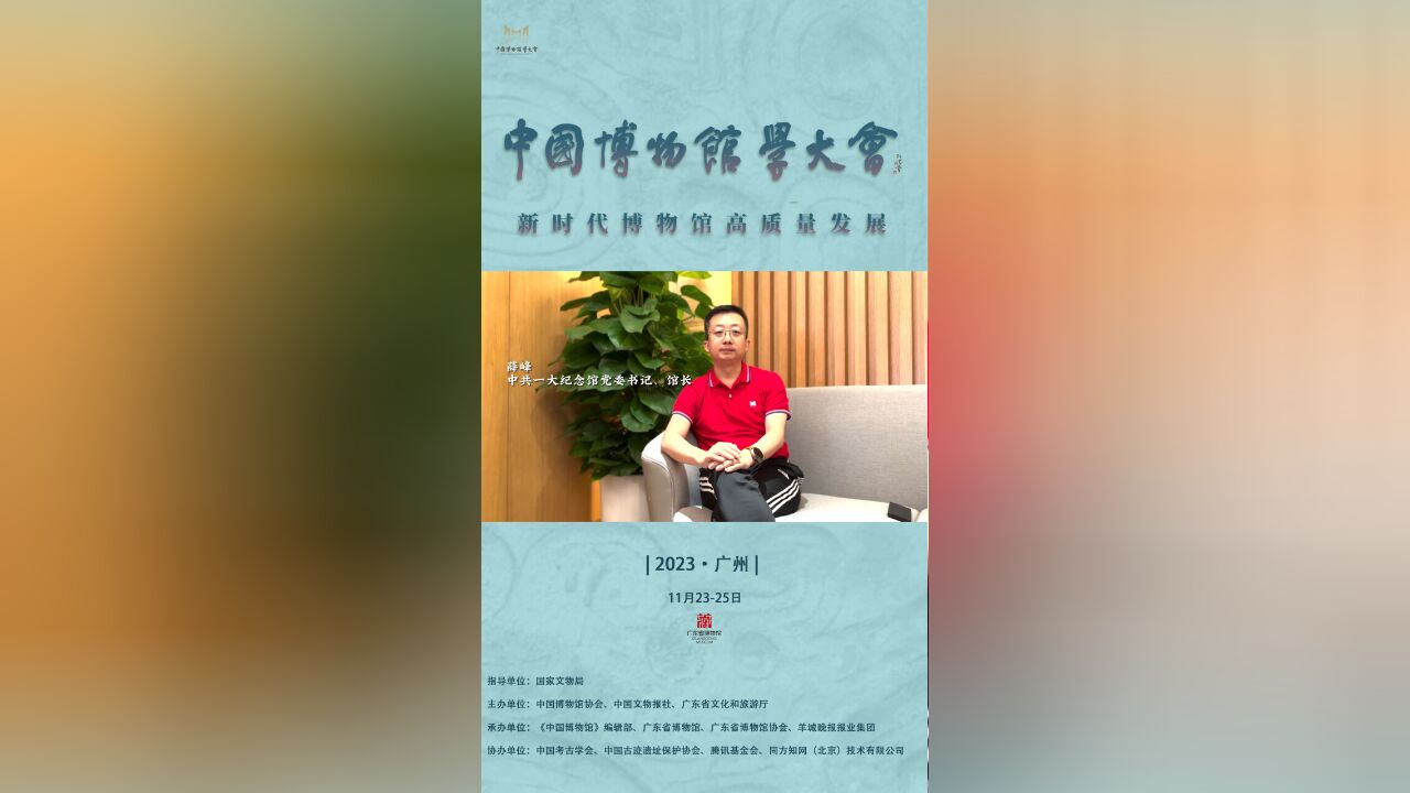 中国博物馆学大会嘉宾访谈系列——中共一大纪念馆党委书记、馆长薛峰