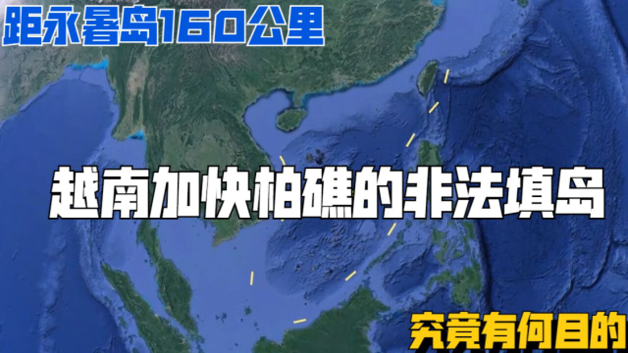 距永暑岛160公里,越南突然加快柏礁的非法填岛,究竟有何目的?