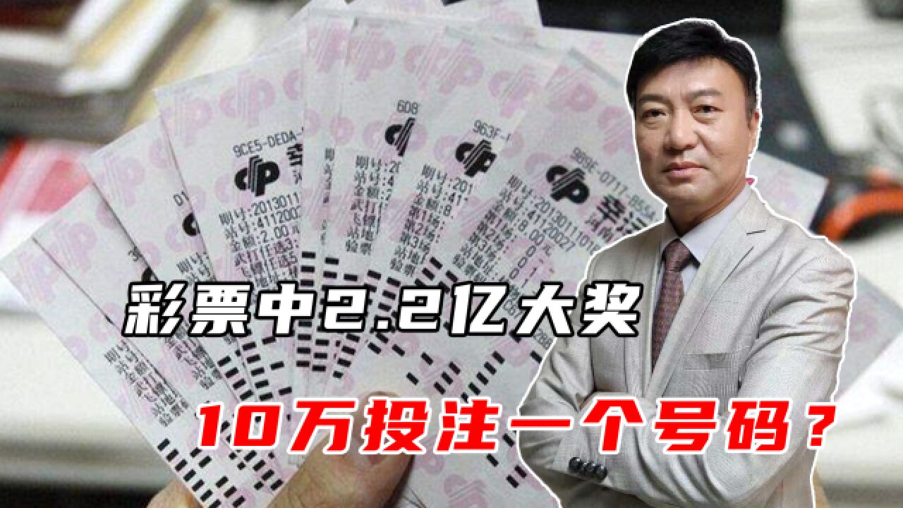 单注彩票中2.2亿大奖,10万投注一个号码?已有人领取部分奖金