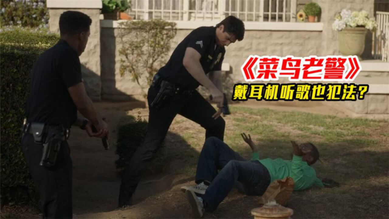 黑人只是戴着帽子听音乐,就被警察当成嫌疑犯扑倒