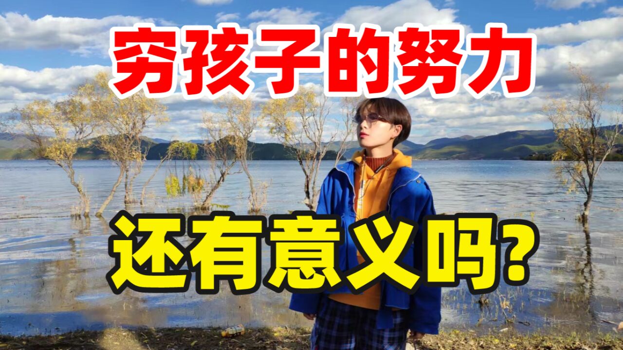 小镇做题家10年人生的3点复盘: 缺爱+穷困的地狱开局,该怎样打破枷锁,活出精彩?