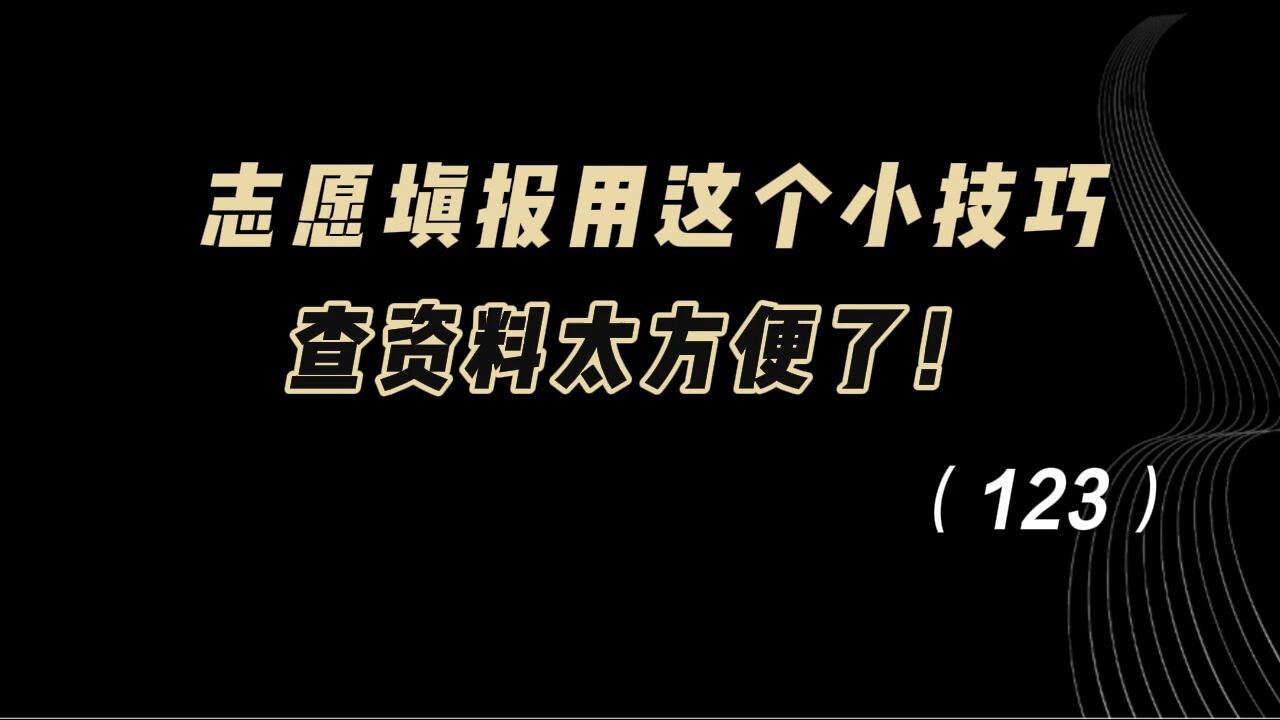 志愿填报,用这个小技巧,查资料太方便了!