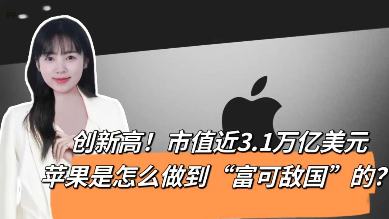 创新高!市值近3.1万亿美元,苹果是怎么做到“富可敌国”的?