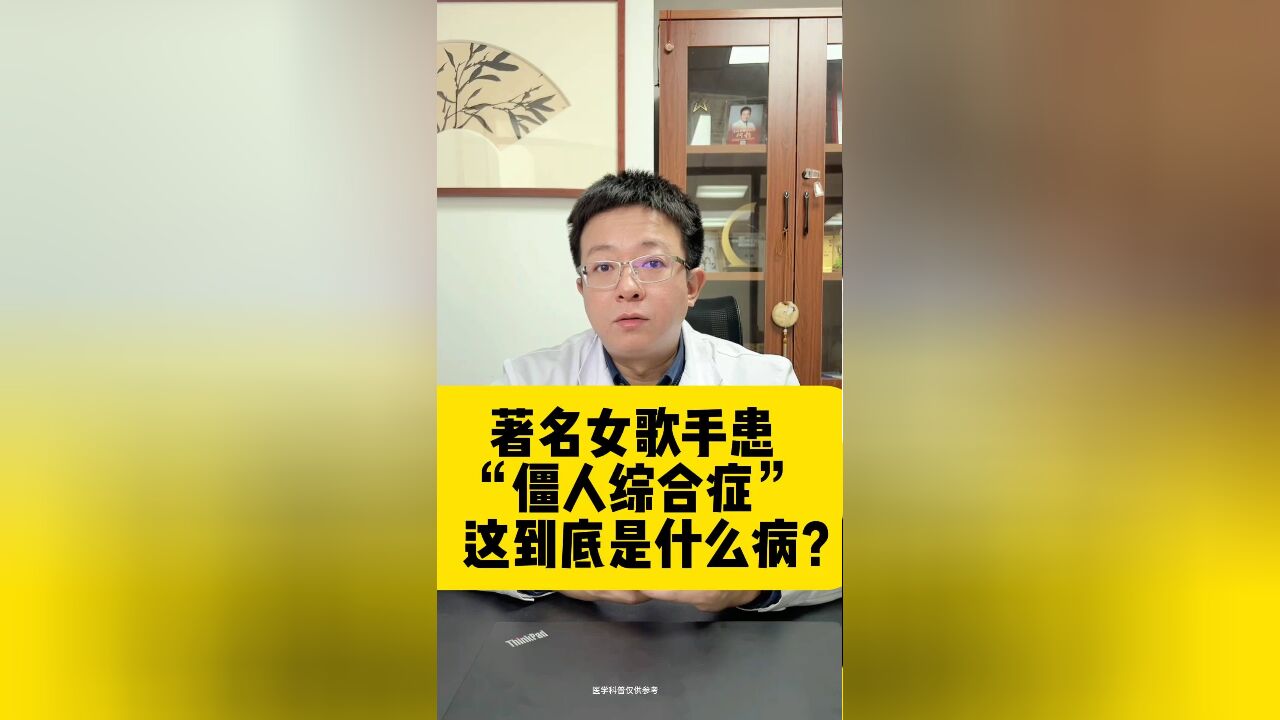 著名女歌手患僵人综合症,这是什么病?