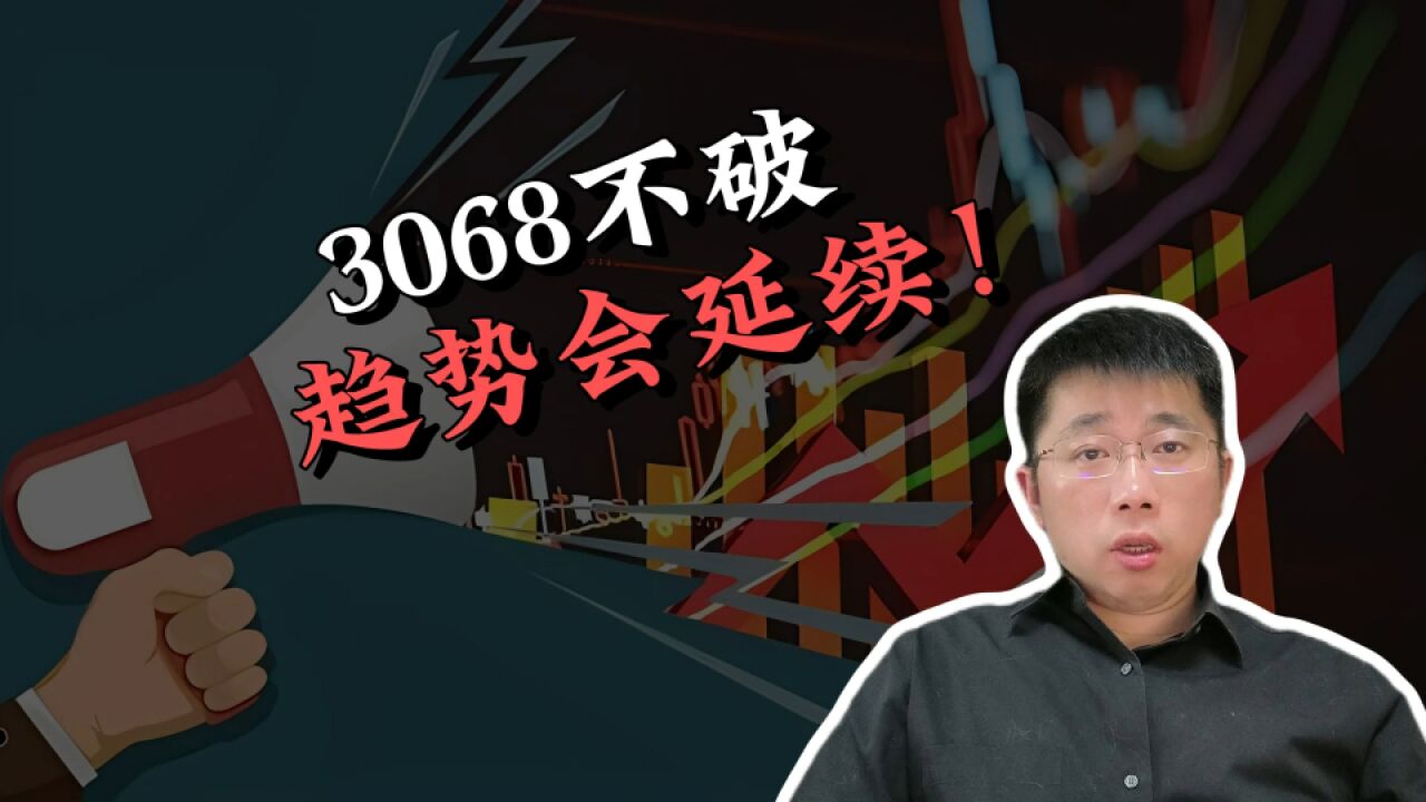 3068不破,趋势会延续!