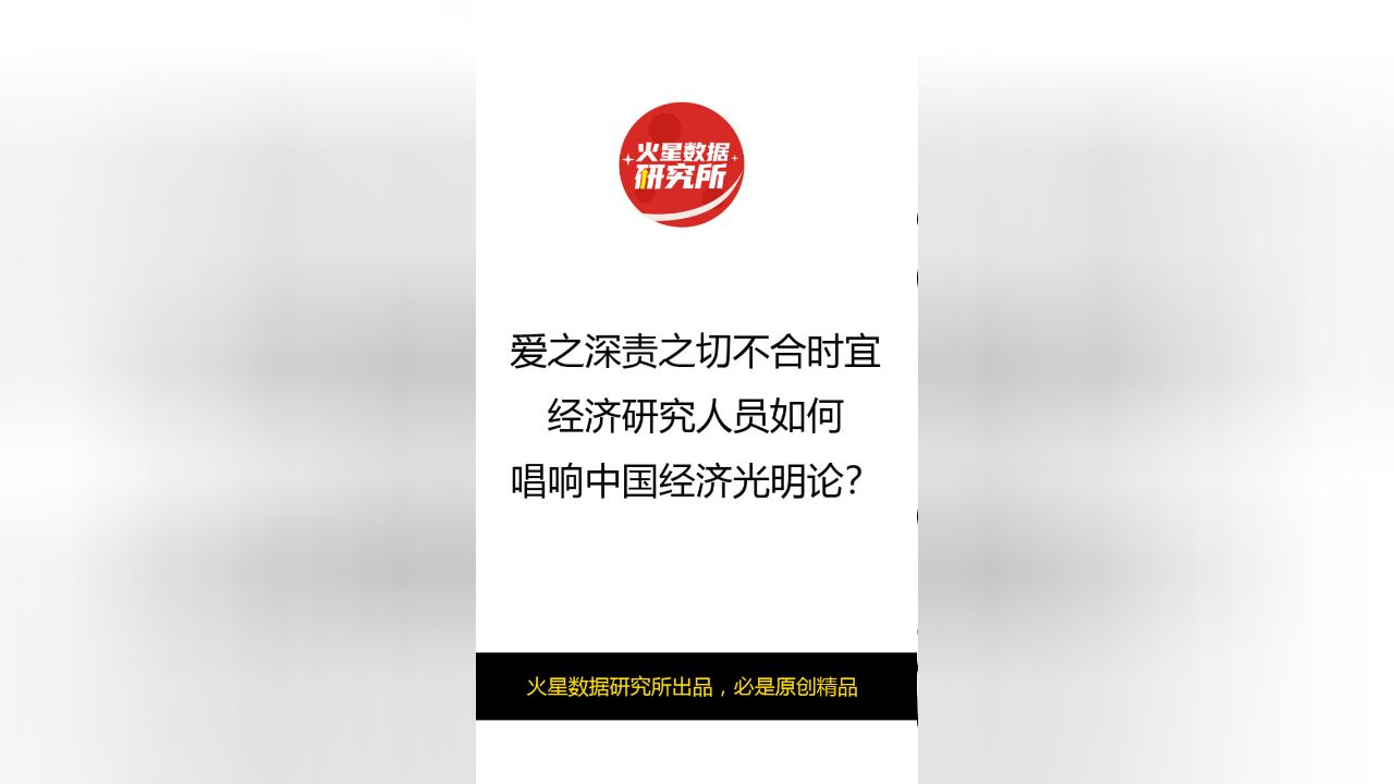 爱之深责之切不合时宜,经济研究人员如何唱响中国经济光明论?