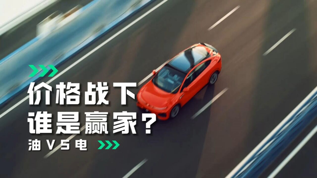 一场价格战揭开油电之争本质:电车降价堵燃油车活路 输赢关键在成本