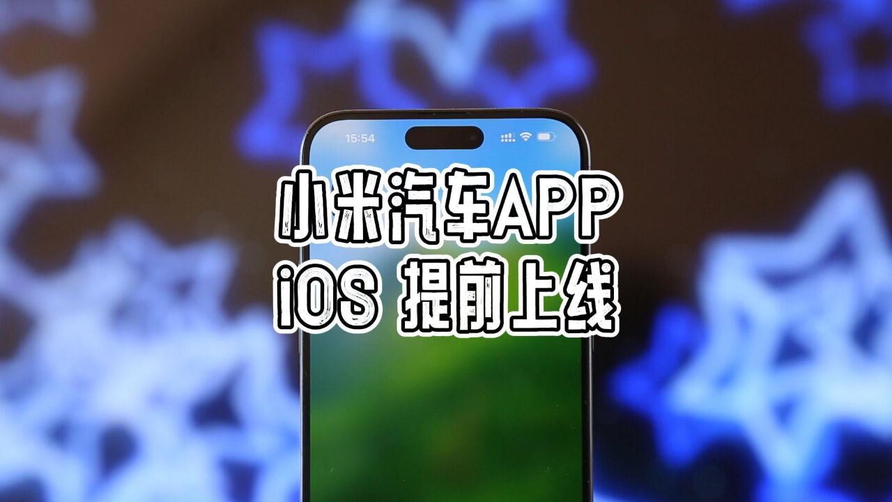 小米汽车APP提前上线,iOS果然特殊.不过,这应用排名是真离谱