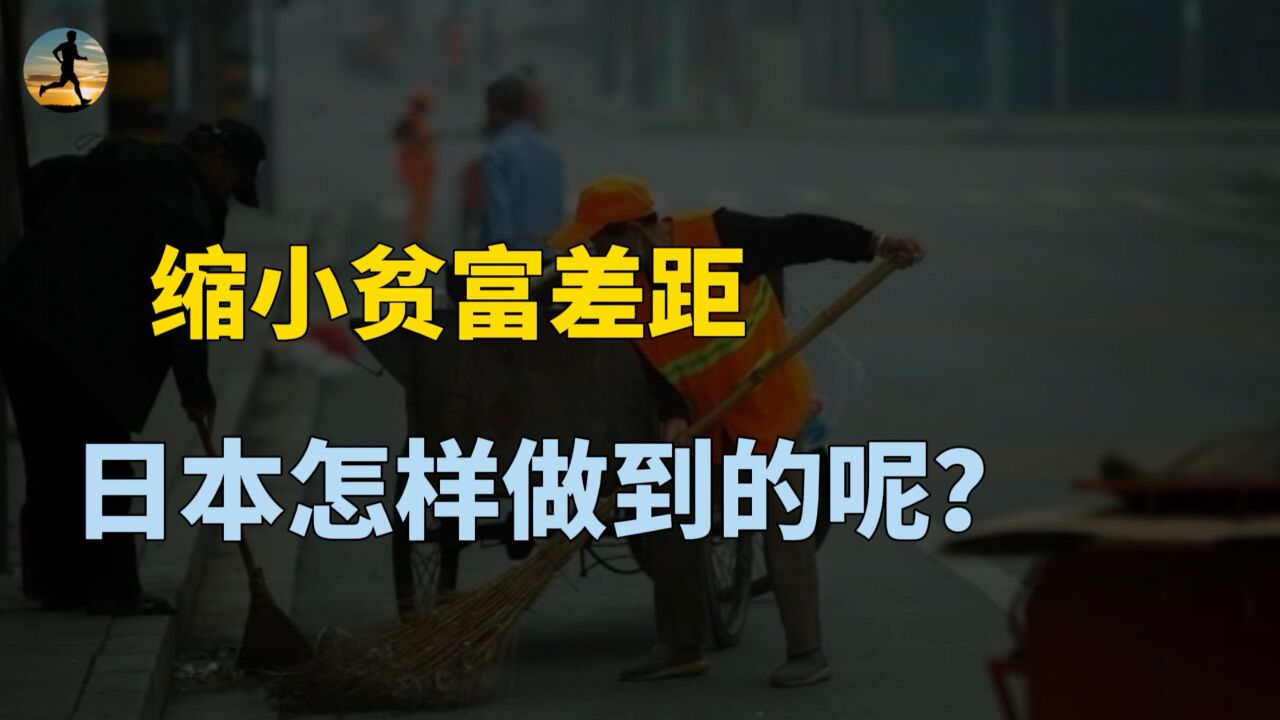 日本贫富差距小,怎么让老百姓都有钱?日本国民收入倍增计划?