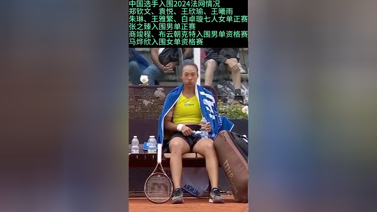 法网正赛截止还剩最后两周 中国7金花+张之臻征战正赛