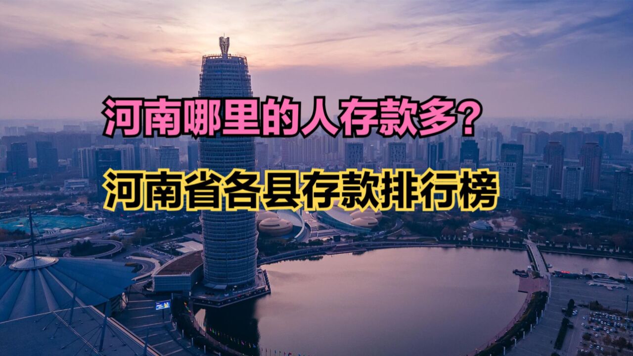 河南哪个县最富?2022年河南省各县存款排行榜,第一不在郑州