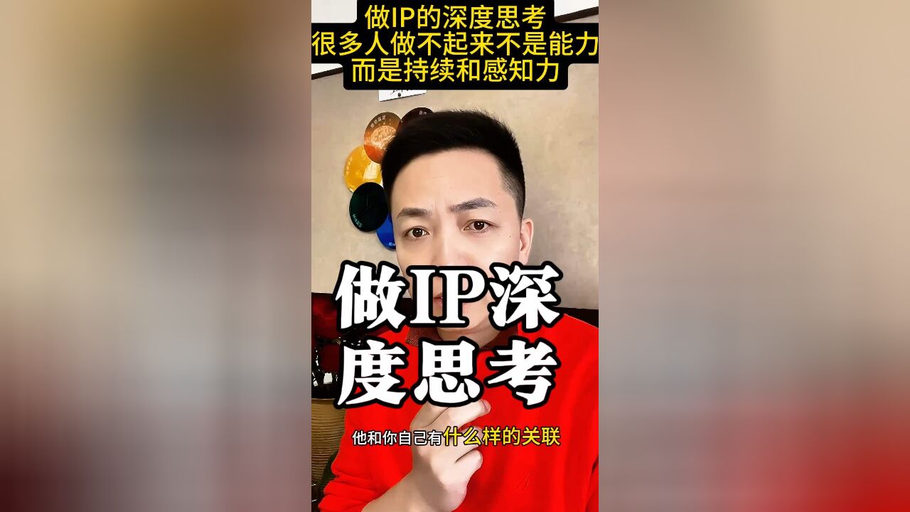 100个人 10能坚持就不错了!做IP深度思考…..