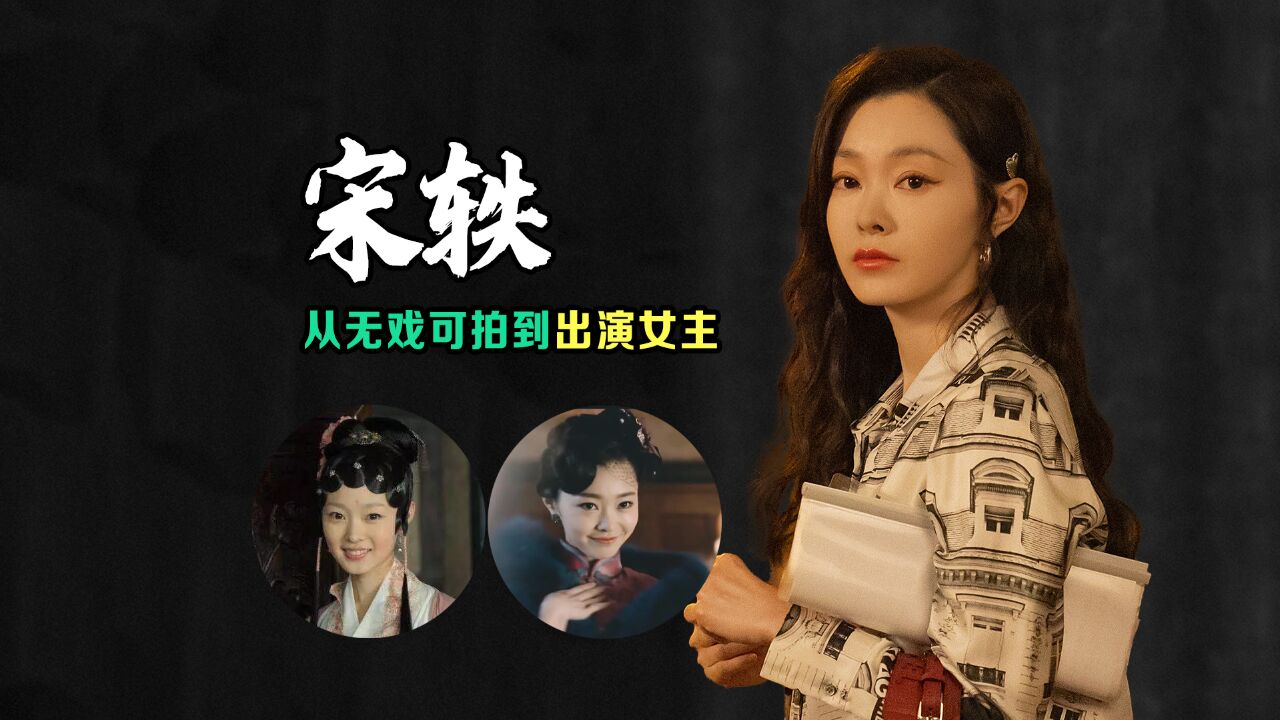 宋轶:演《红楼梦》出道,因《赘婿》大火,与白敬亭的恋情被诟病