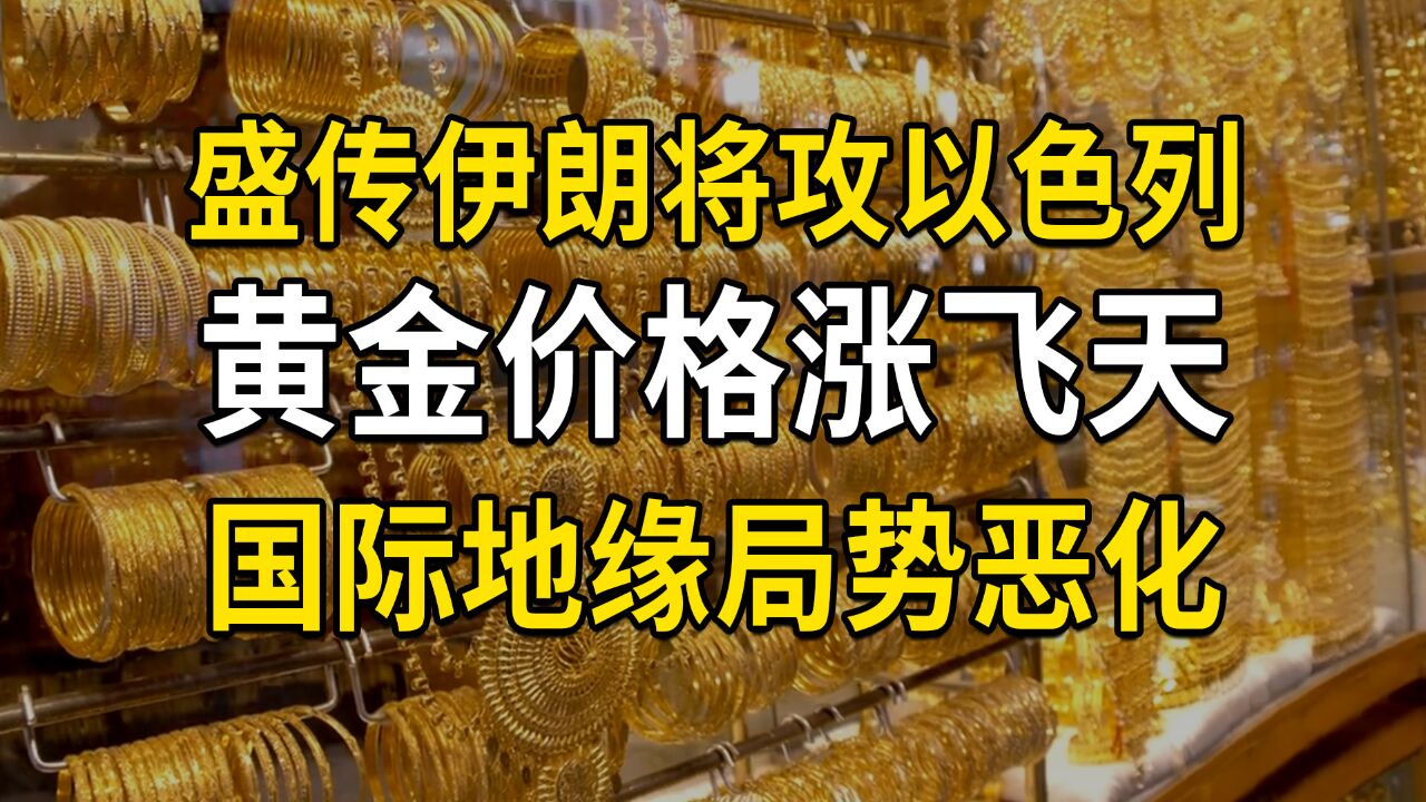 黄金价格涨飞天,美媒盛传伊朗将攻打以色列,国际地缘局势恶化