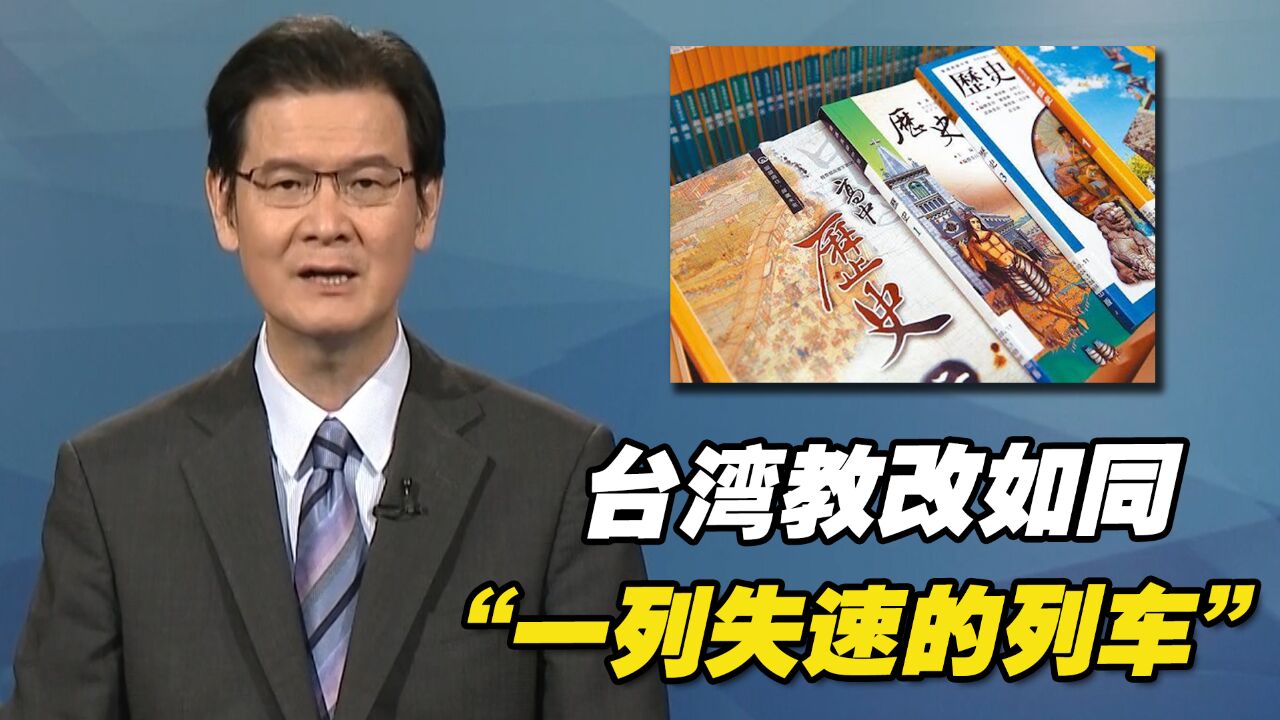 台湾教改如同“一列失速的列车”,江岷钦:这个评价都略显保守了