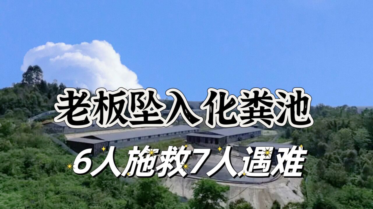 老板坠入化粪池6人施救全遇难,化粪池为何这么毒,跌入怎样施救?