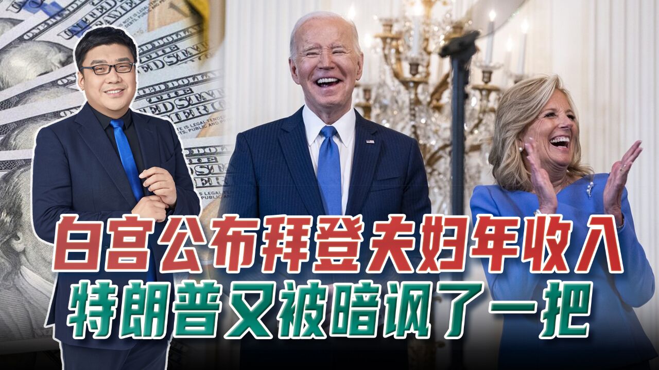 美国总统一年能挣多少钱?白宫公开拜登收入,特朗普又被暗讽了