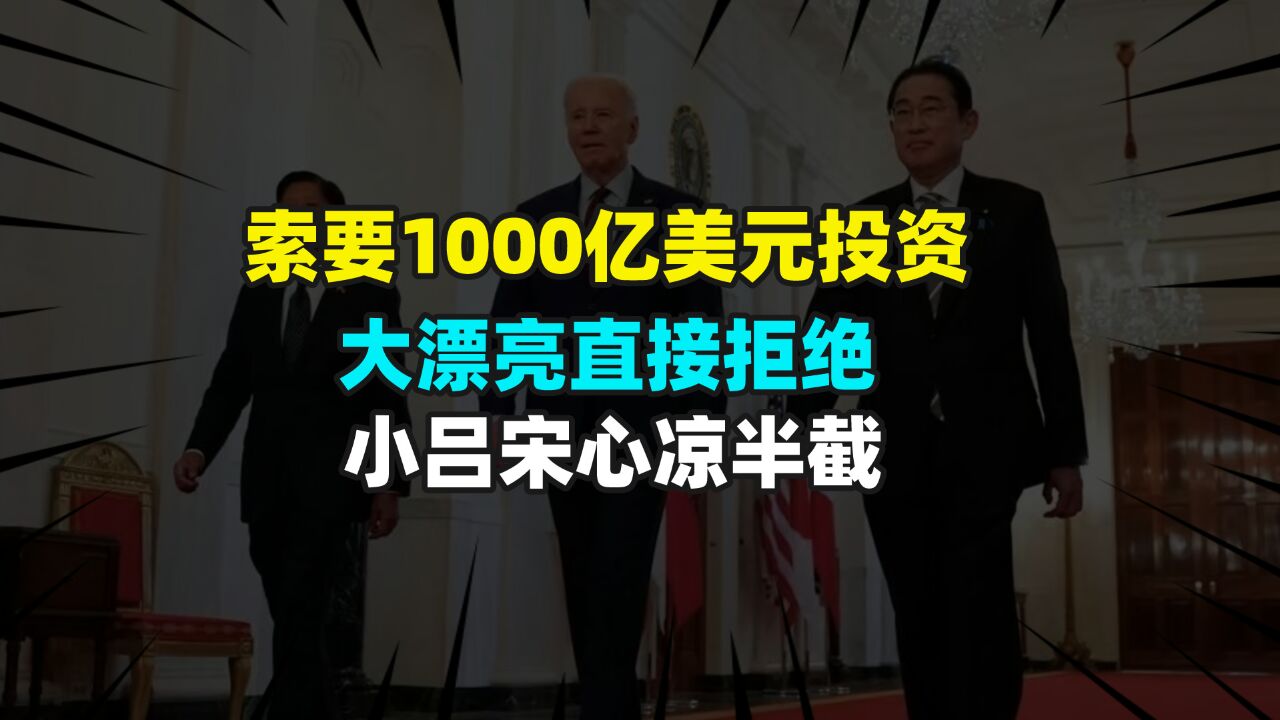 索要1000亿美元投资,大漂亮直接拒绝,小吕宋心凉了半截呀!