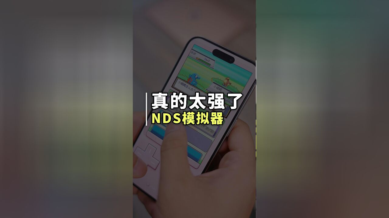 苹果游戏模拟器Delta正式推出!NDS,N64游戏均可运行