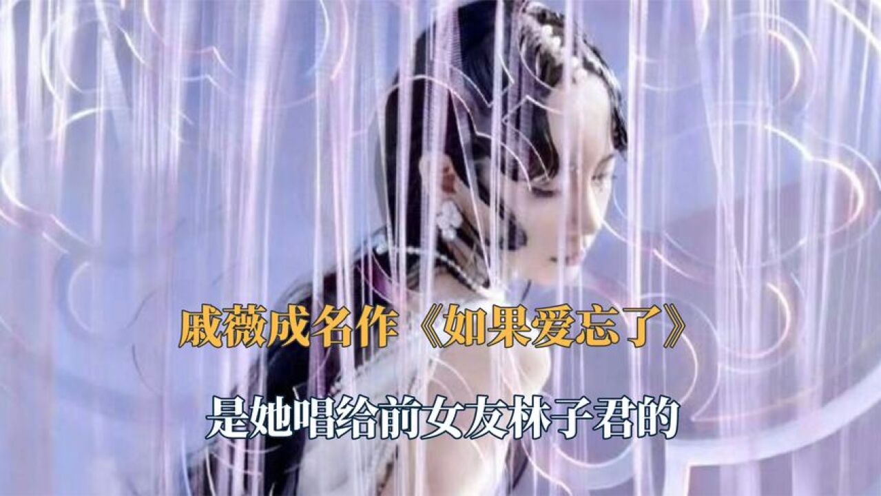 原来戚薇这首成名作《如果爱忘了》是她唱给前女友林子君的!