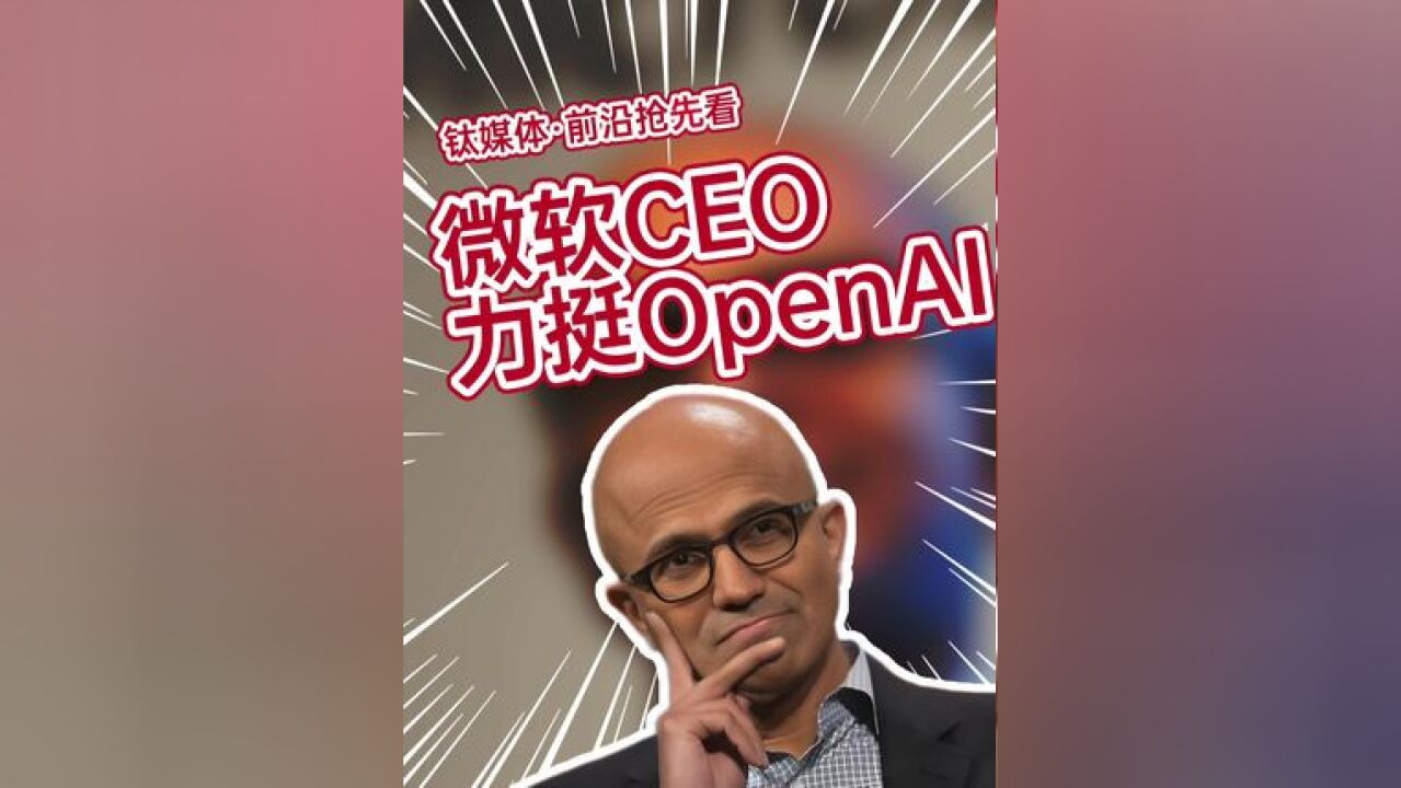 微软CEO纳德拉力挺OpenAI:在AI竞赛中领先两年,几乎没有对手#微软 #人工智能