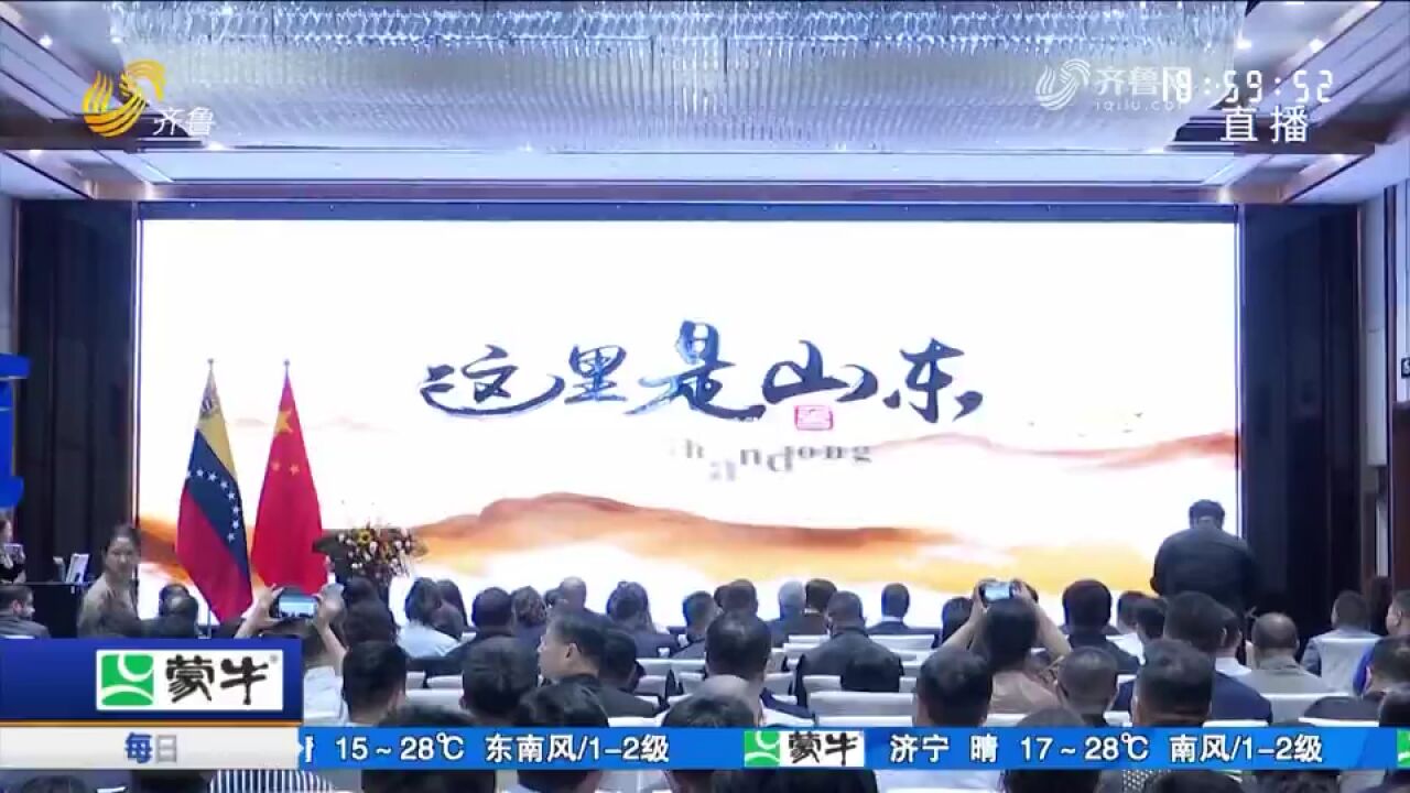 中国(山东)一委内瑞拉农业合作交流会举办,双方多方面加强合作