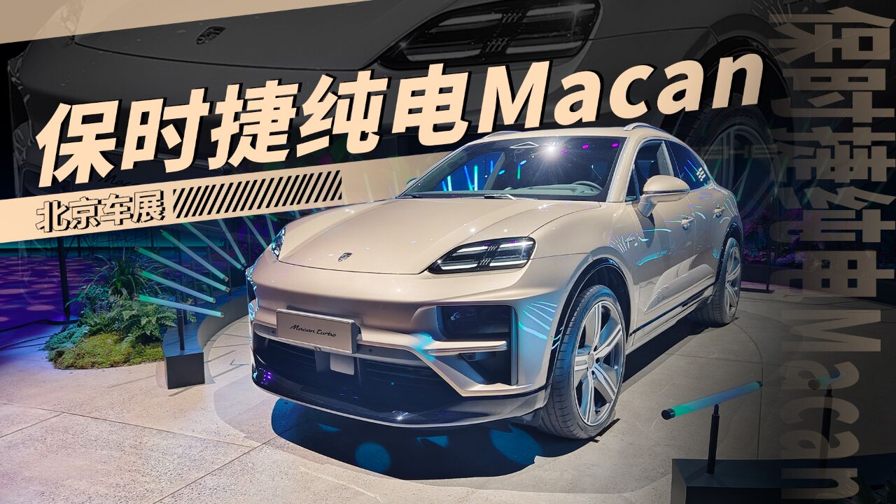 北京车展|保时捷纯电Macan,没有发动机的保时捷真的吸引?