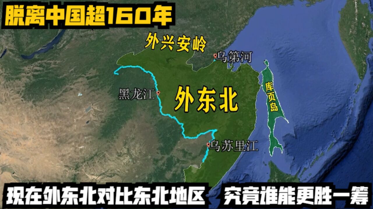 脱离中国超160年,现在外东北对比东北地区,究竟谁能更胜一筹?